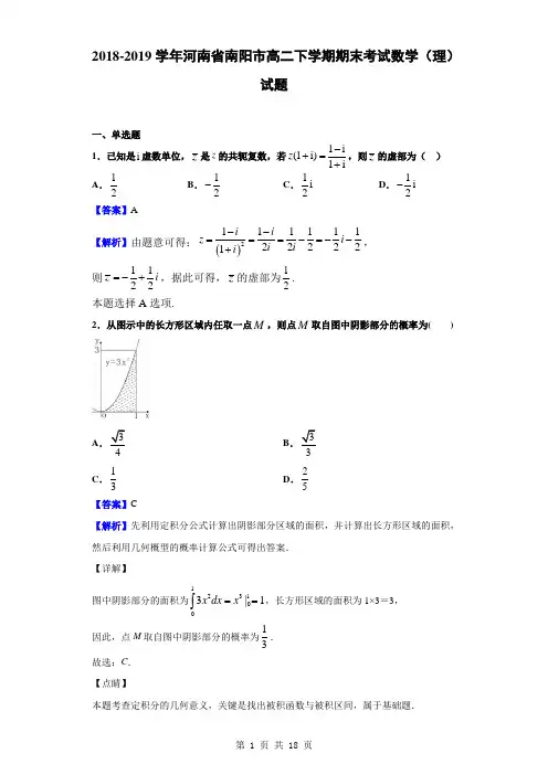 2018-2019学年河南省南阳市高二下学期期末考试数学(理)试题(解析版)
