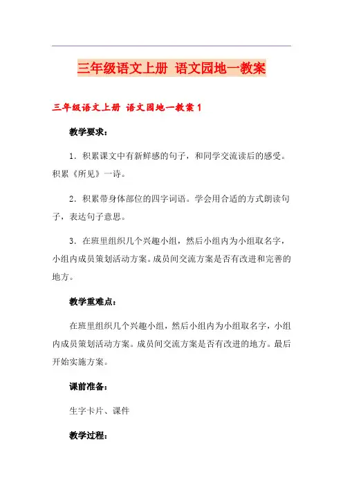 三年级语文上册 语文园地一教案