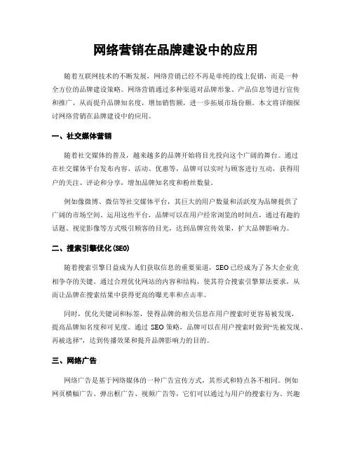 网络营销在品牌建设中的应用