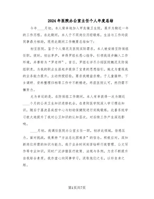 2024年医院办公室主任个人年度总结（四篇）