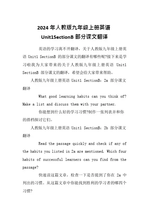 2024年人教版九年级上册英语Unit1SectionB部分课文翻译