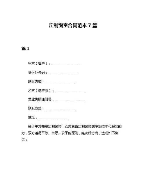 定制窗帘合同范本7篇