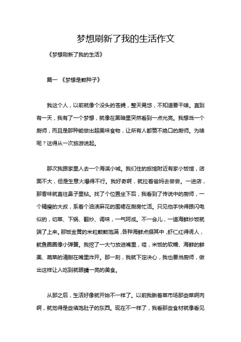 梦想刷新了我的生活作文