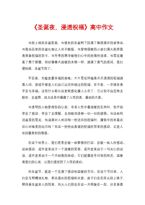 《圣诞夜,浸透祝福》高中作文
