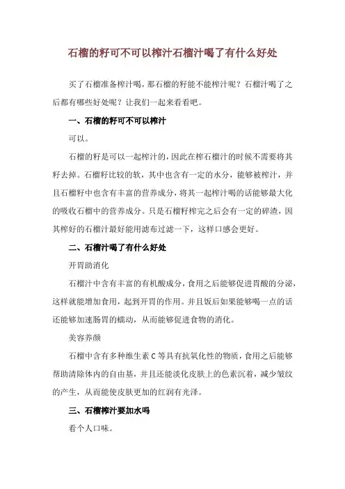 石榴的籽可不可以榨汁 石榴汁喝了有什么好处