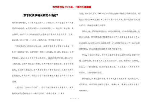 双下肢动脉硬化症怎么治疗？