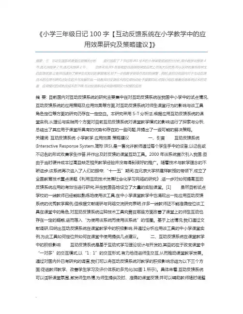 小学三年级日记100字【互动反馈系统在小学教学中的应用效果研究及策略建议】