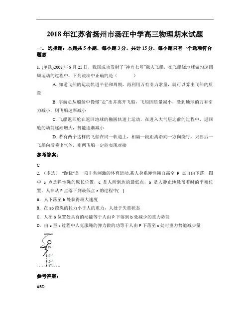 2018年江苏省扬州市汤汪中学高三物理期末试题