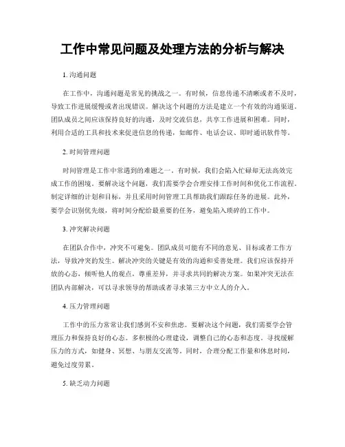 工作中常见问题及处理方法的分析与解决