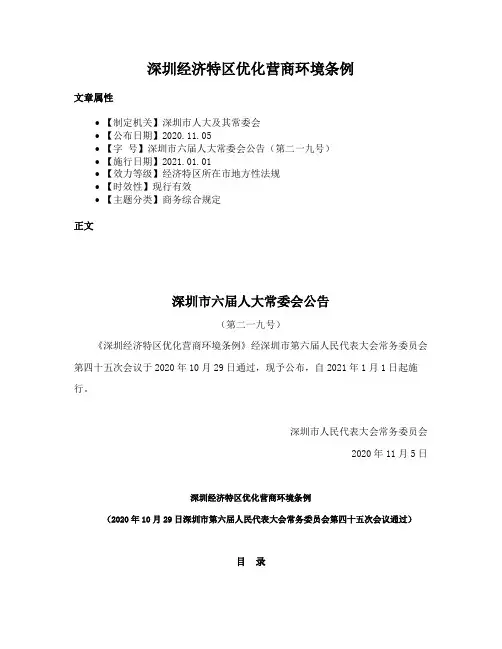 深圳经济特区优化营商环境条例