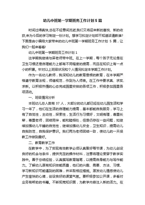 幼儿中班第一学期班务工作计划5篇