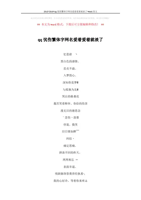 2018-2019-qq忧伤繁体字网名爱着爱着就淡了-word范文 (6页)