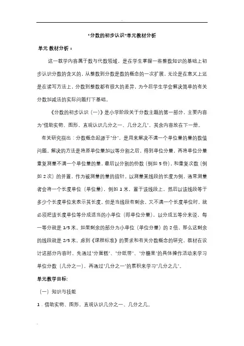 分数的初步认识单元教材分析