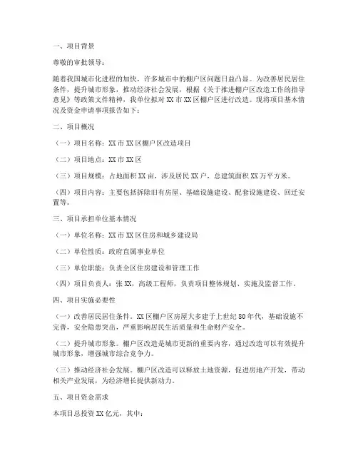 棚户区资金申请报告范文