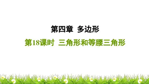 数学中考第18课时 三角形和等腰三角形ppt课件