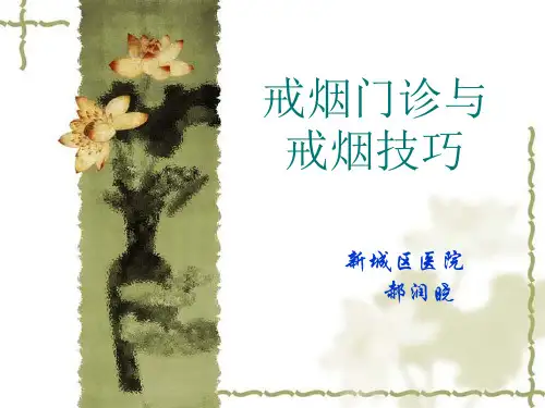 戒烟门诊与戒烟技巧
