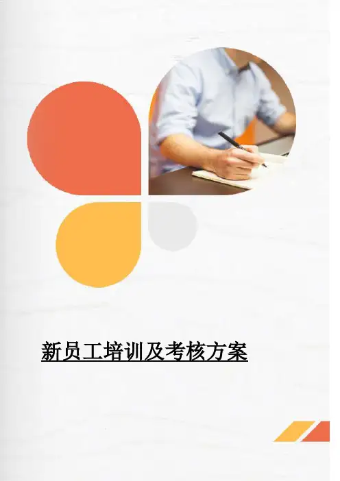 新员工入职培训及考核方案