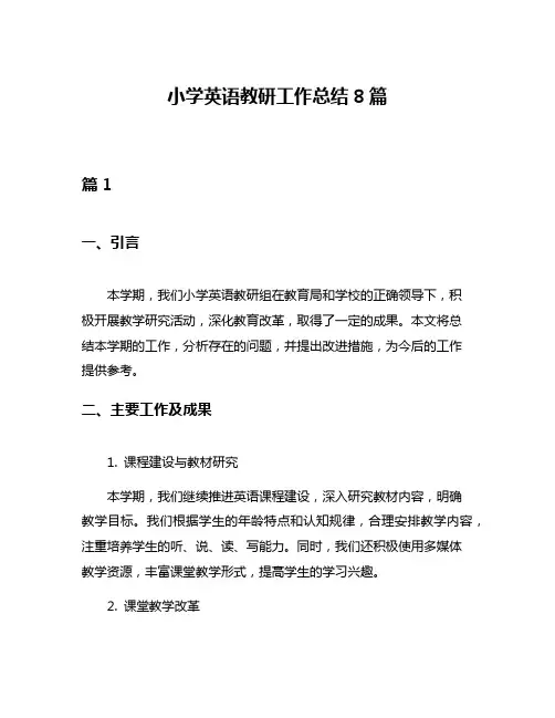 小学英语教研工作总结8篇