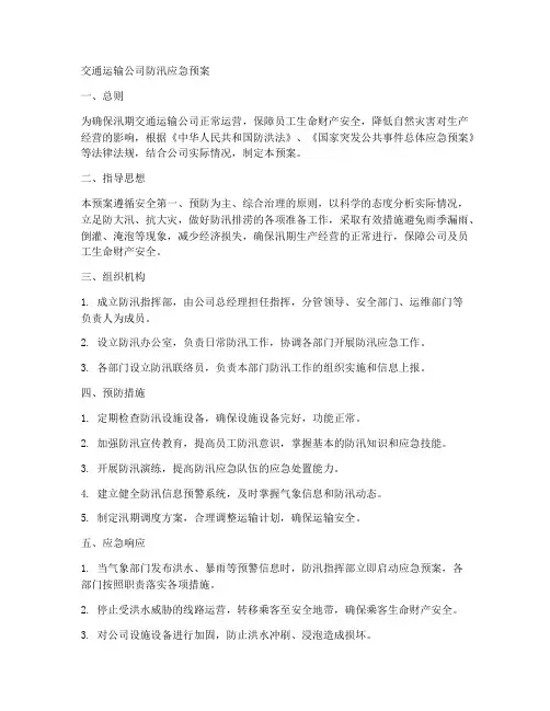 交通运输公司防汛应急预案