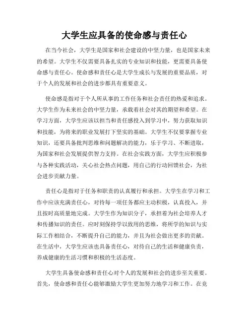 大学生应具备的使命感与责任心