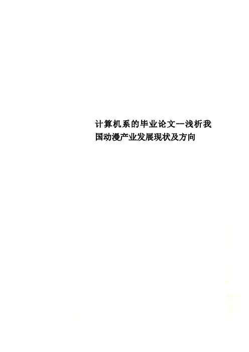 计算机系的毕业论文--浅析我国动漫产业发展现状及方向