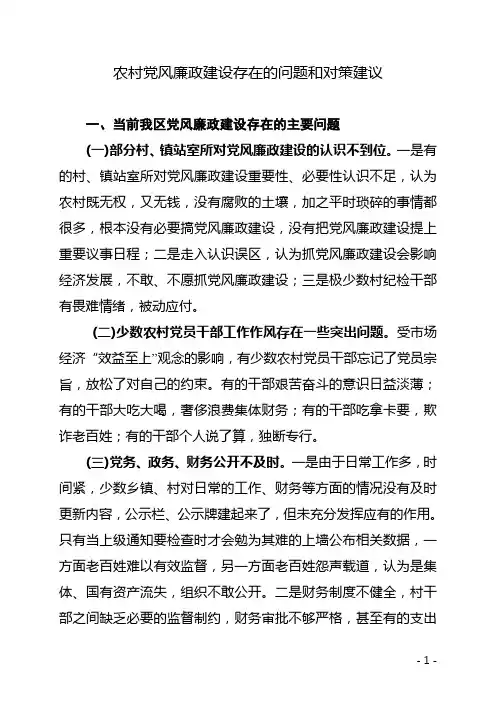 农村党风廉政建设存在的问题和对策建议