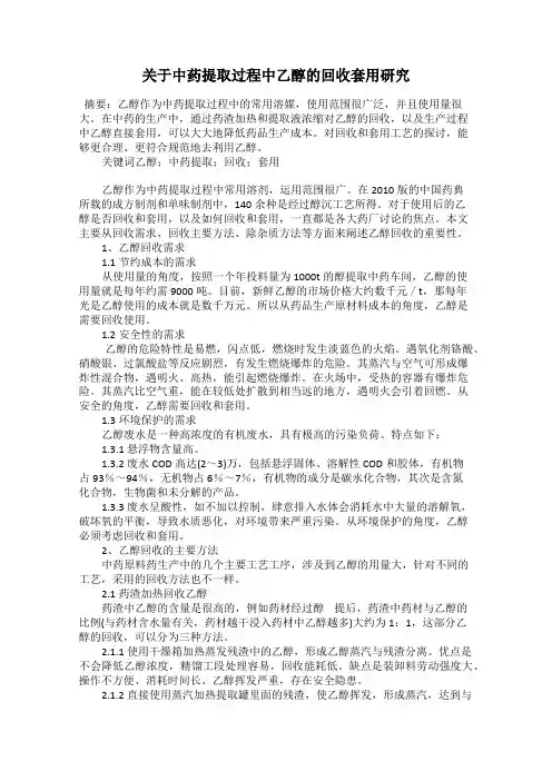 关于中药提取过程中乙醇的回收套用研究