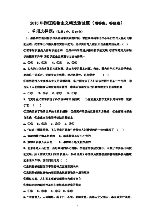 辩证唯物主义精选测试题(附答案)