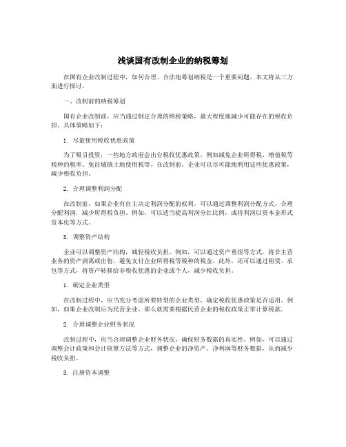 浅谈国有改制企业的纳税筹划