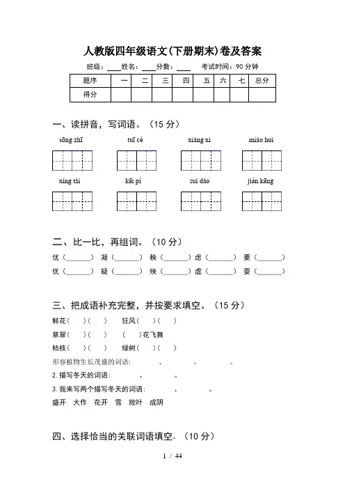 人教版四年级语文下册期末卷及答案(8套)
