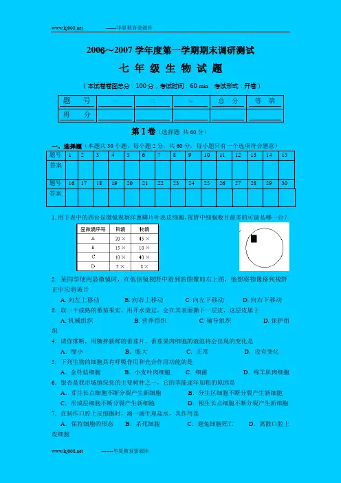 2006～2007学年度第一学期期末调研测试