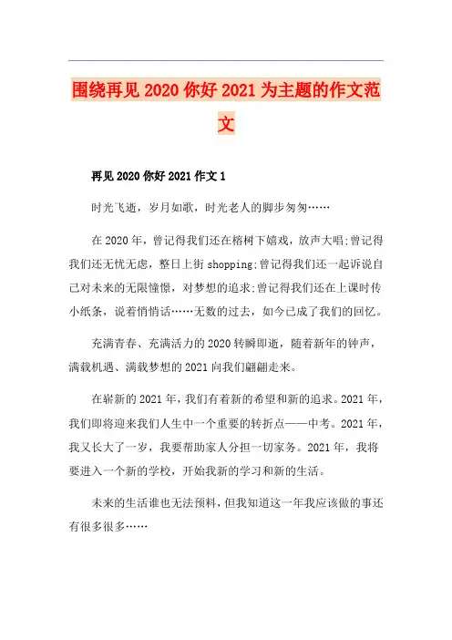 围绕再见你好2021为主题的作文范文