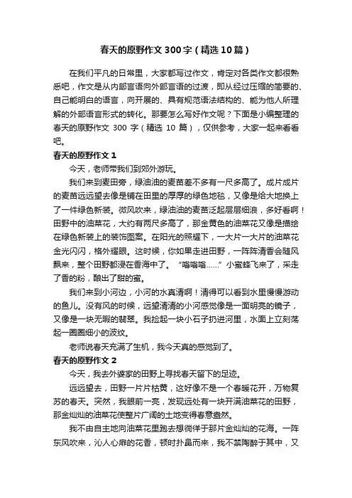 春天的原野作文300字（精选10篇）
