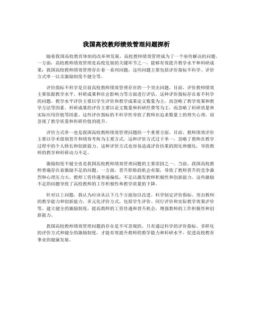 我国高校教师绩效管理问题探析