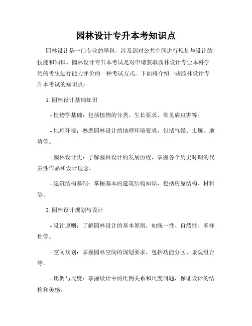 园林设计专升本考知识点