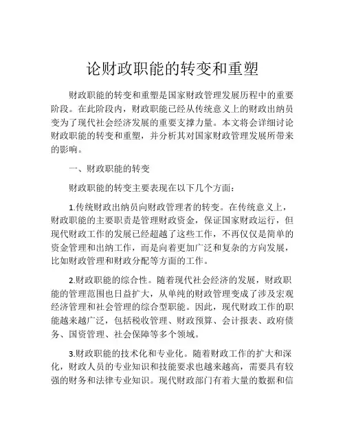 论财政职能的转变和重塑