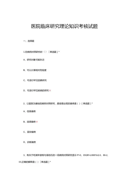 医院临床研究理论知识考核试题及答案