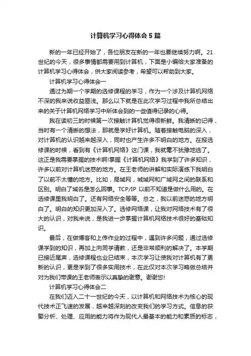 计算机学习心得体会5篇
