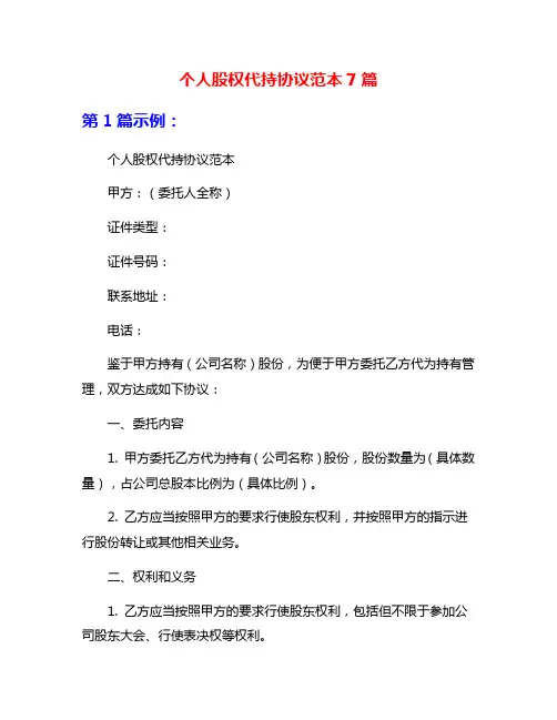 个人股权代持协议范本7篇