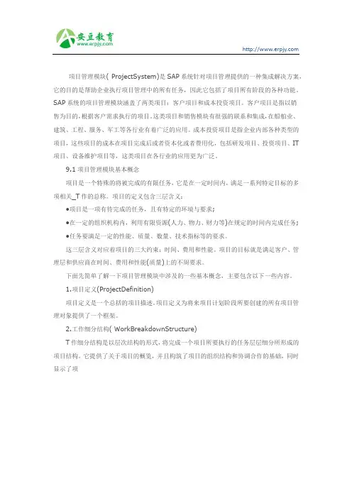 SAP项目管理模块基本概念