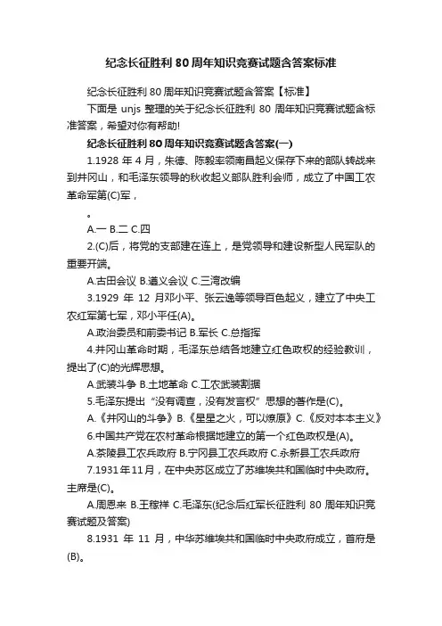 纪念长征胜利80周年知识竞赛试题含答案标准