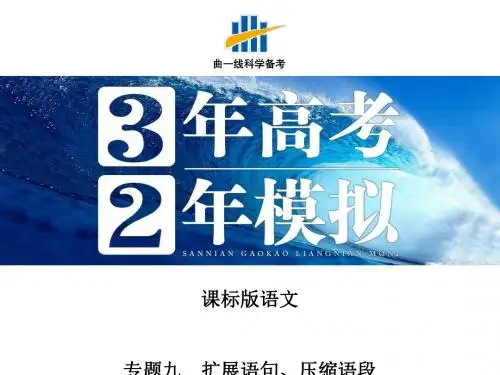 2016届高三语文一轮复习专题九扩展语句、压缩语段ppt