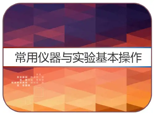 中考化学 常用仪器与实验基本操作 PPT