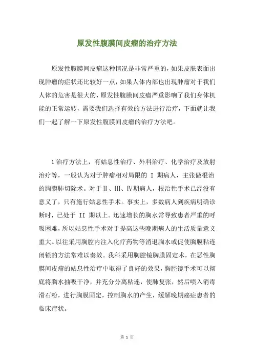 原发性腹膜间皮瘤的治疗方法