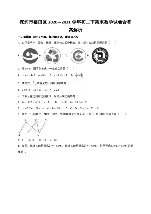 深圳市福田区2020—2021学年初二下期末数学试卷含答案解析