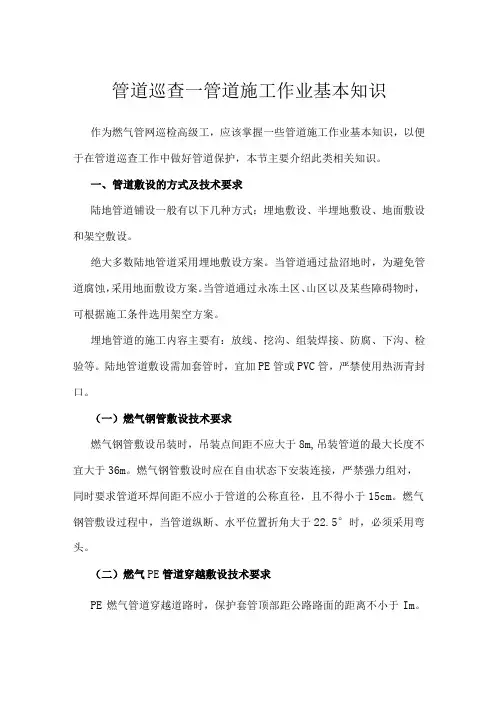 管道巡查—管道施工作业基本知识