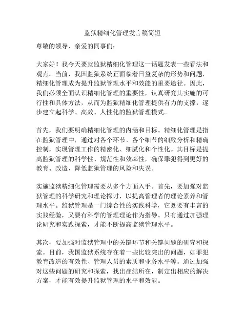 监狱精细化管理发言稿简短