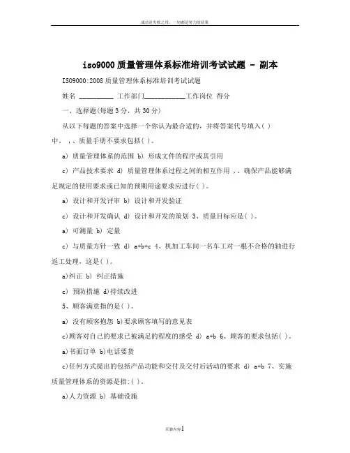 iso9000质量管理体系标准培训考试试题+-+副本