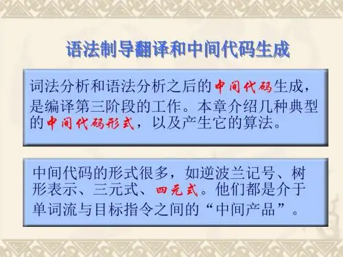 编译原理6 语义分析和中间代码生成