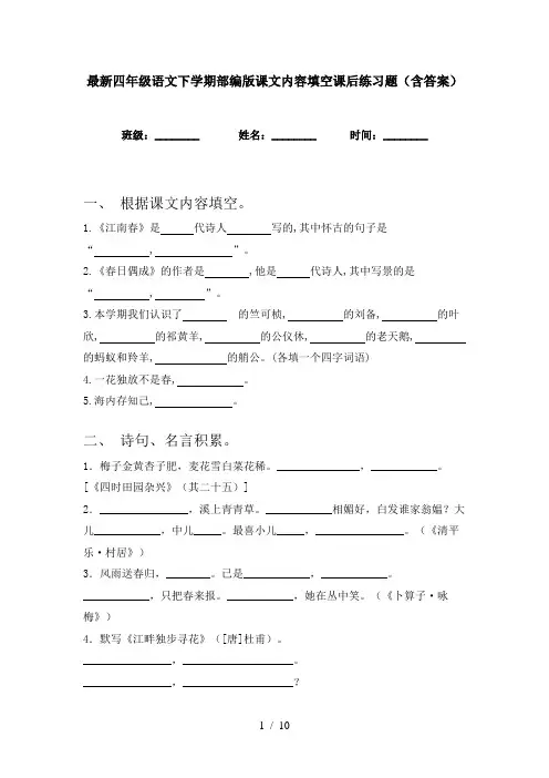 最新四年级语文下学期部编版课文内容填空课后练习题(含答案)